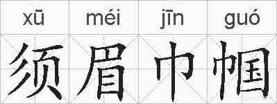 须眉巾帼的拼音