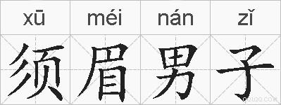 须眉男子的拼音