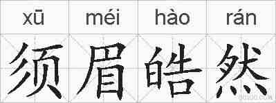 须眉皓然的拼音