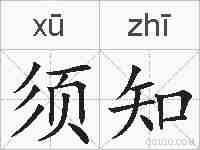 须知的拼音