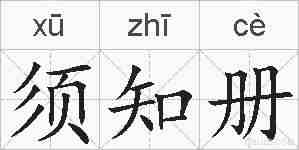 须知册的拼音