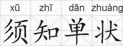 须知单状的拼音