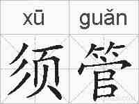须管的拼音
