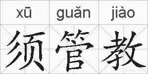 须管教的拼音