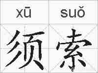 须索的拼音
