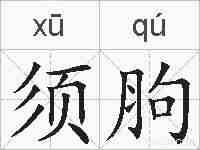须胊的拼音