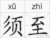 须至的拼音