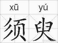 须臾的拼音