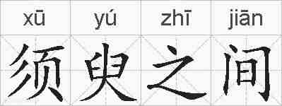 须臾之间的拼音