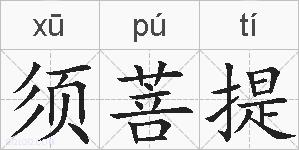 须菩提的拼音
