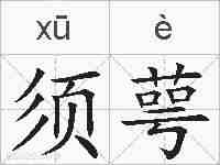 须萼的拼音