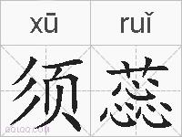 须蕊的拼音