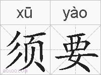 须要的拼音