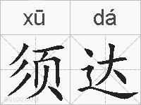 须达的拼音