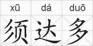 须达多的拼音