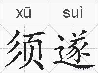 须遂的拼音