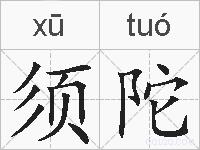 须陀的拼音