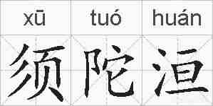 须陀洹的拼音