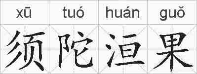 须陀洹果的拼音