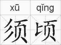 须顷的拼音