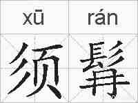 须髥的拼音