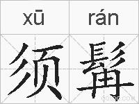 须髯的拼音