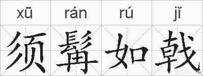 须髯如戟的拼音