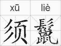 须鬣的拼音