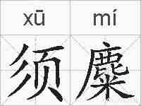 须麋的拼音