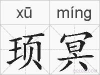 顼冥的拼音