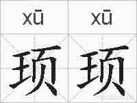 顼顼的拼音