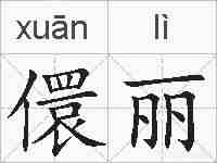 儇丽的拼音