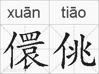 儇佻的拼音
