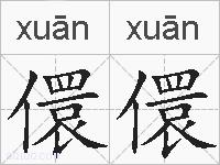 儇儇的拼音