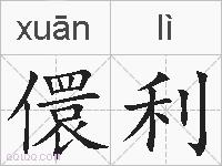 儇利的拼音