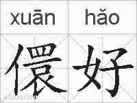 儇好的拼音