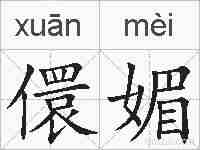 儇媚的拼音