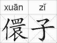 儇子的拼音