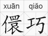 儇巧的拼音