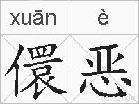 儇恶的拼音