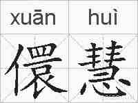 儇慧的拼音