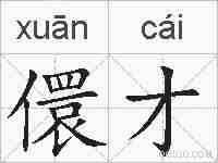 儇才的拼音