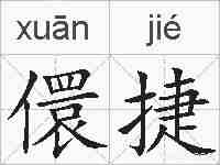 儇捷的拼音