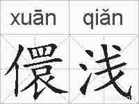 儇浅的拼音