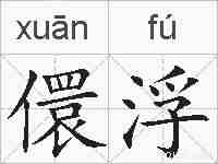 儇浮的拼音