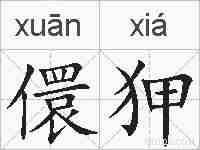 儇狎的拼音