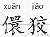 儇狡的拼音
