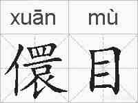 儇目的拼音
