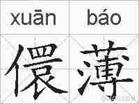儇薄的拼音