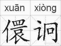 儇诇的拼音